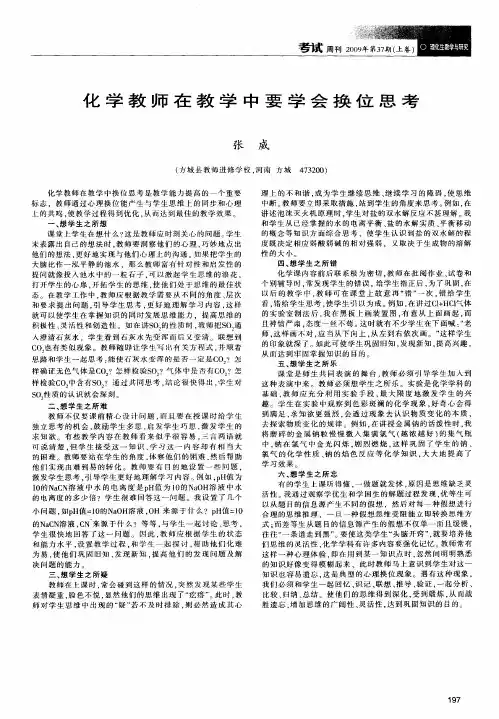 化学教师在教学中要学会换位思考