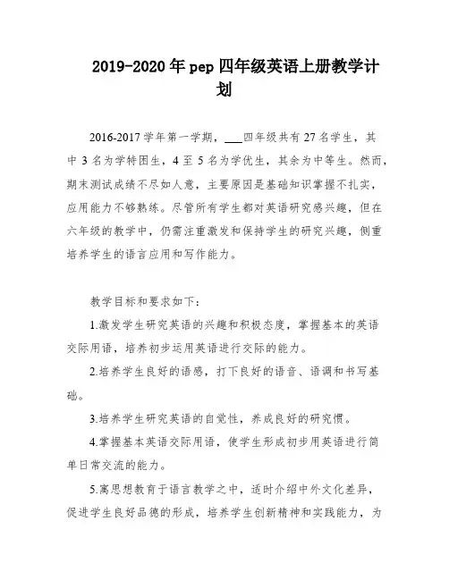 2019-2020年pep四年级英语上册教学计划