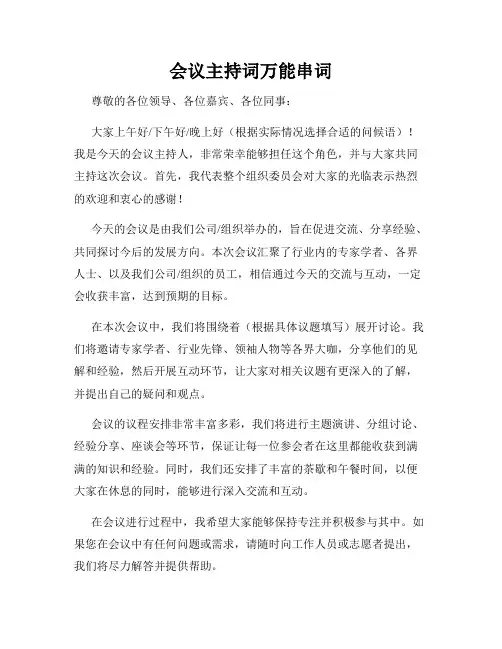 会议主持词万能串词
