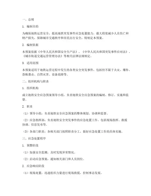 地铁安全应急预案