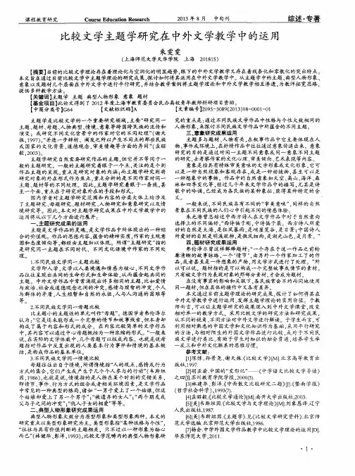 比较文学主题学研究在中外文学教学中的运用