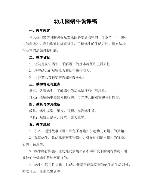 幼儿园蜗牛说课稿