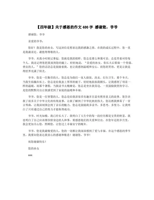【四年级】关于感恩的作文400字 感谢您,爷爷