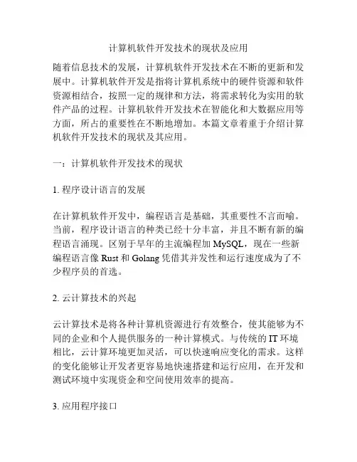 计算机软件开发技术的现状及应用