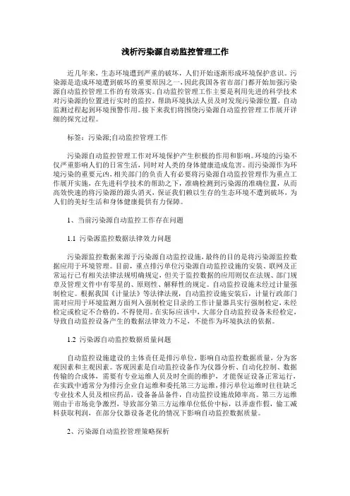 浅析污染源自动监控管理工作