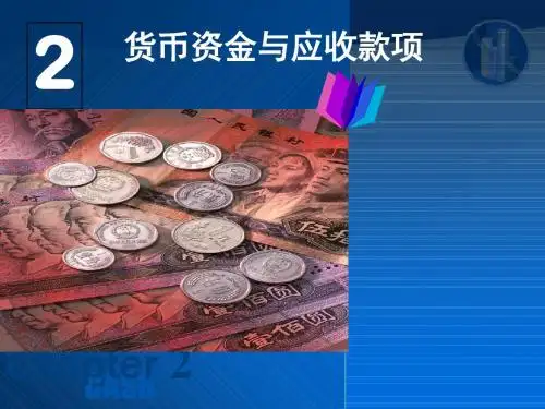 货币资金与应收款项(PPT 49张)