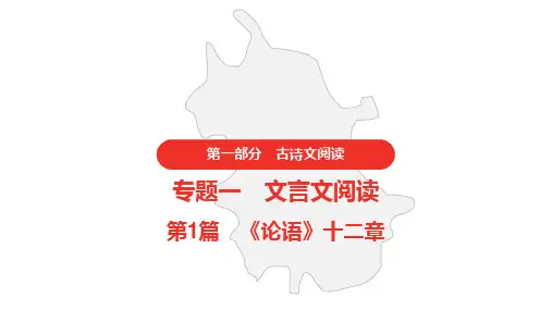 中考语文复习第一部分课内文言文阅读《论语十二章》课件