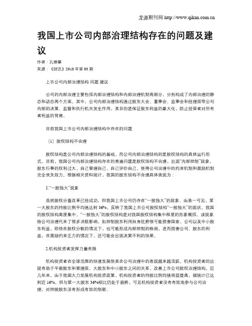 我国上市公司内部治理结构存在的问题及建议