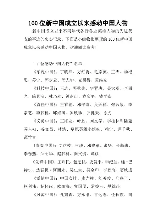 100位新中国成立以来感动中国人物