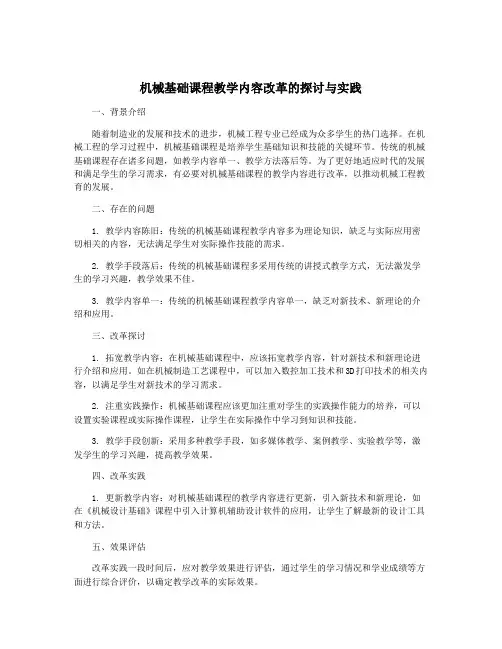 机械基础课程教学内容改革的探讨与实践