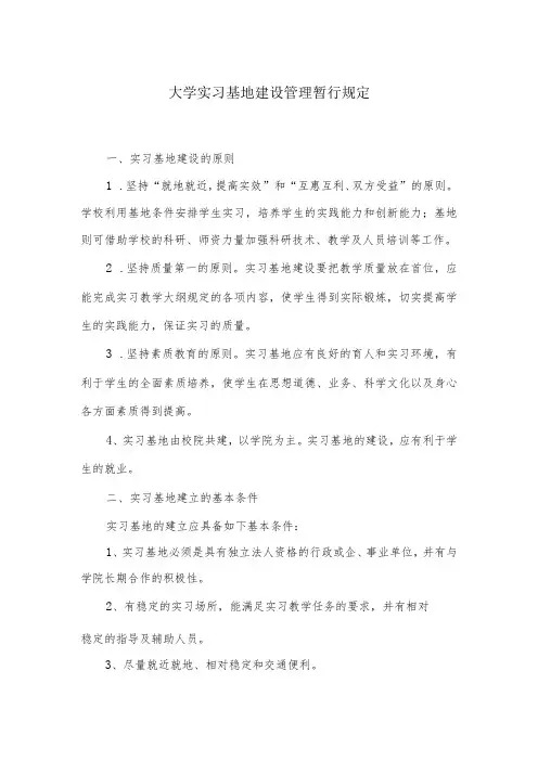 大学实习基地建设管理暂行规定