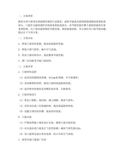 门窗节能专项方案