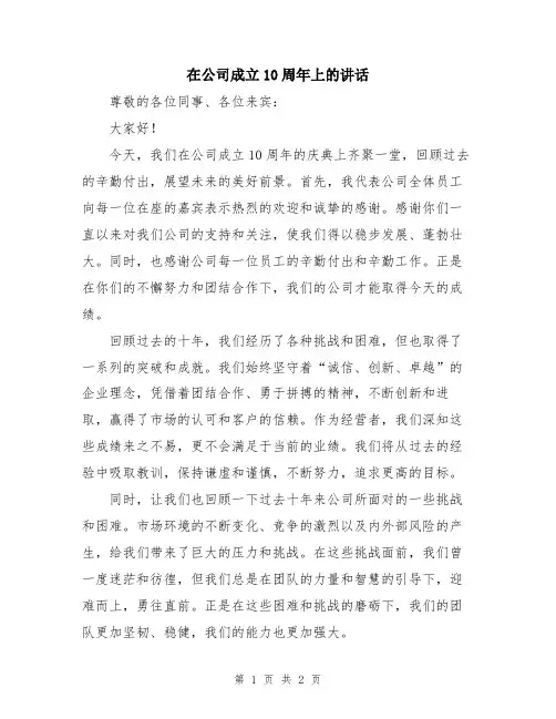 在公司成立10周年上的讲话