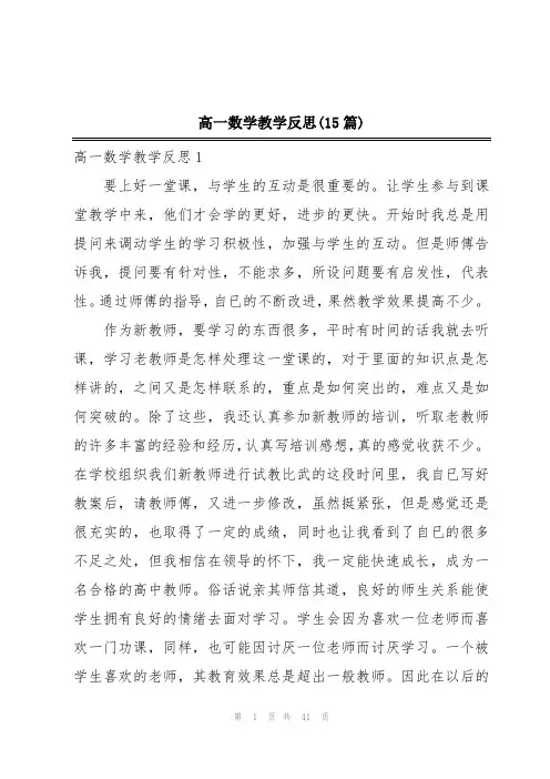 高一数学教学反思(15篇)