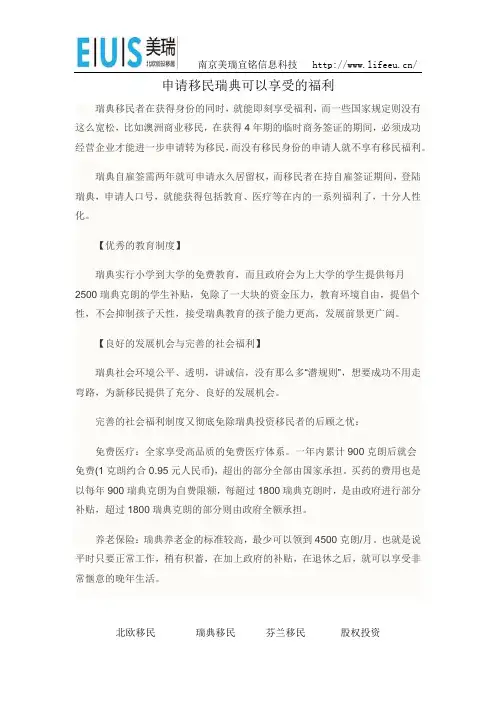 申请移民瑞典可以享受什么福利