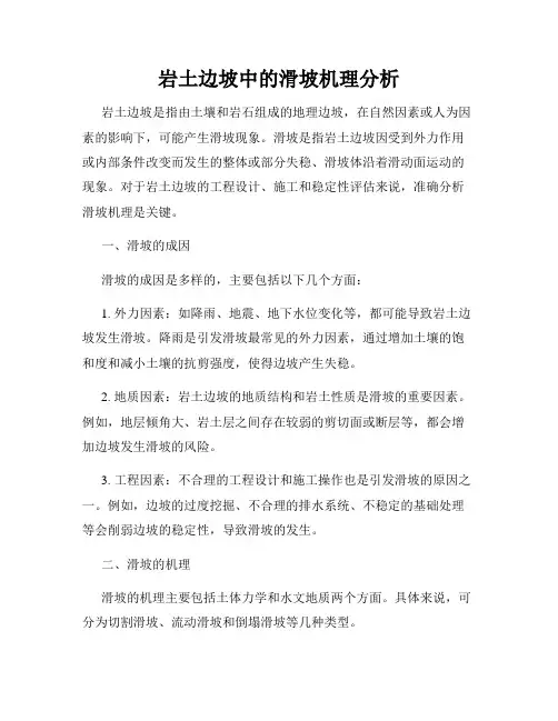 岩土边坡中的滑坡机理分析