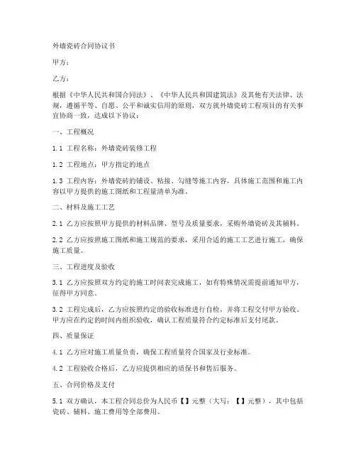 外墙瓷砖合同协议书
