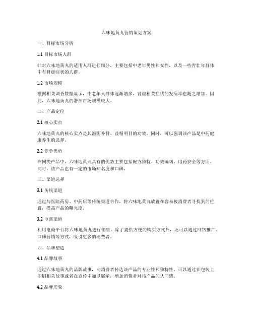 六味地黄丸营销策划方案