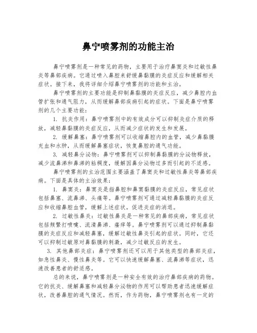 鼻宁喷雾剂的功能主治