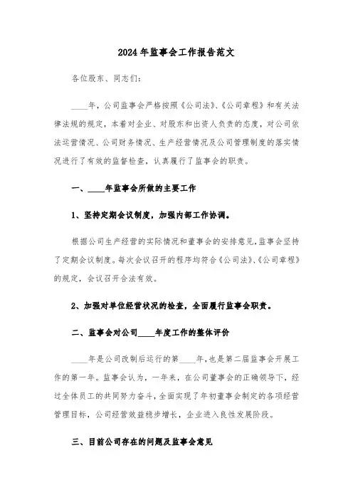 2024年监事会工作报告范文（3篇）