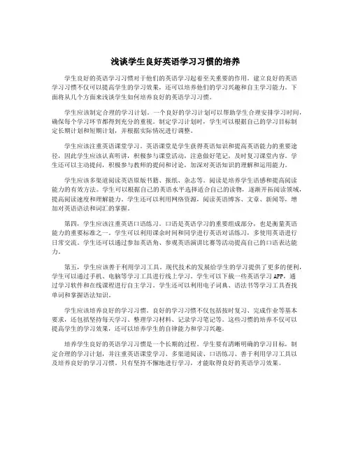 浅谈学生良好英语学习习惯的培养