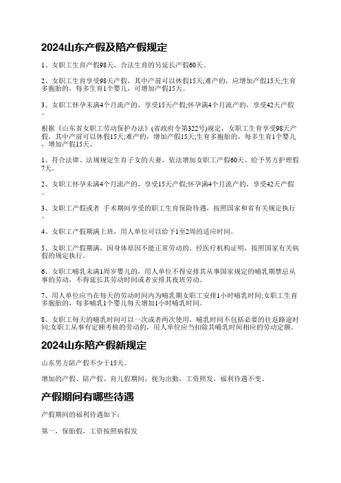 2024山东产假及陪产假规定