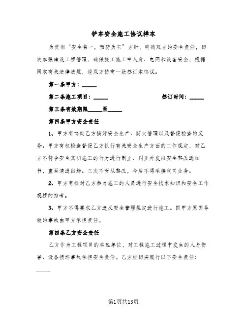 铲车安全施工协议样本（五篇）