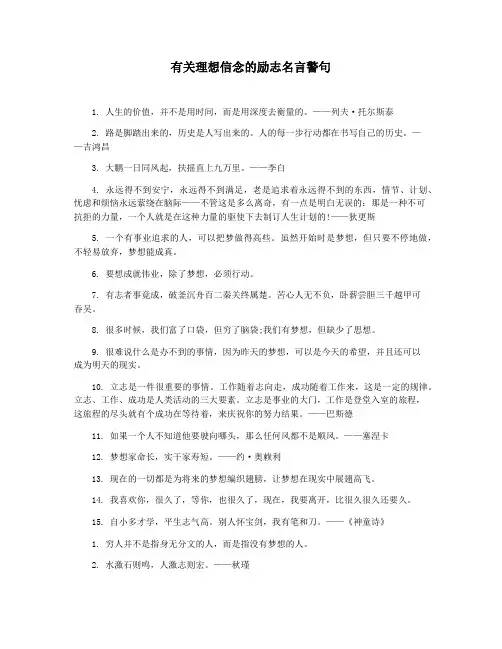 有关理想信念的励志名言警句