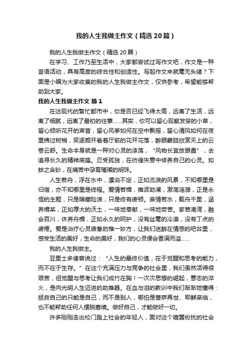 我的人生我做主作文（精选20篇）