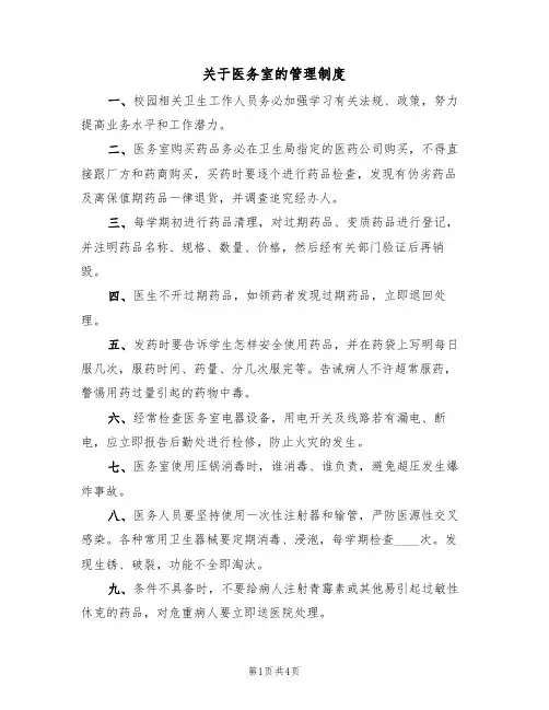 关于医务室的管理制度(3篇)
