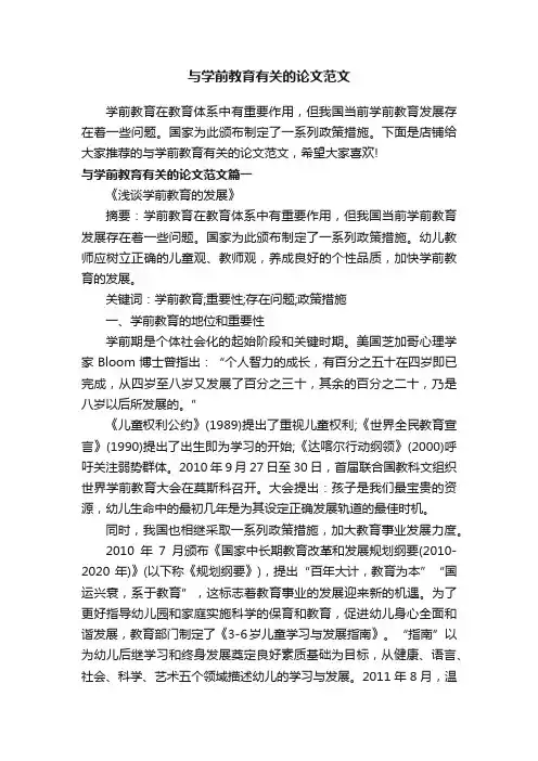 与学前教育有关的论文范文