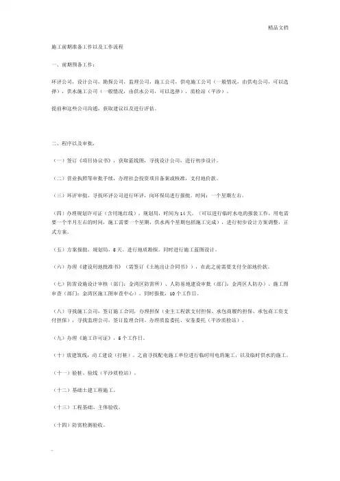项目施工前期准备工作以及工作流程