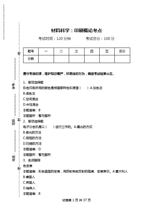 材料科学：印刷概论考点_3.doc
