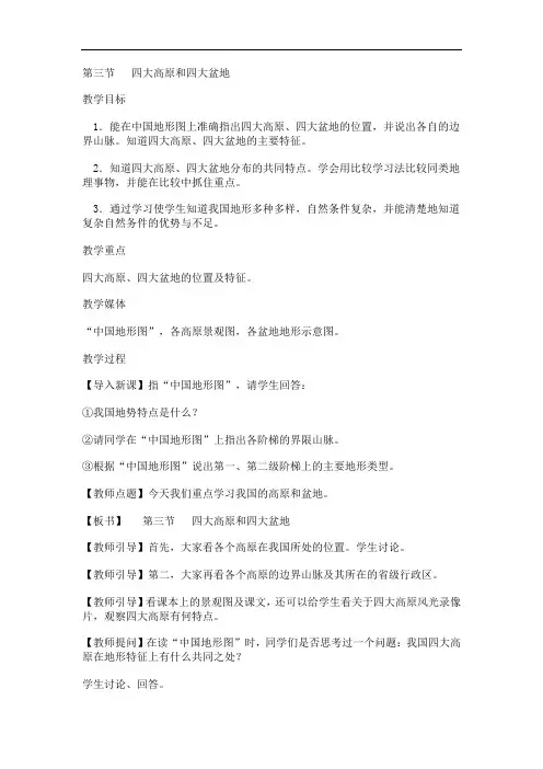 八年级最新地理教案-四大高原和四大盆地 精品