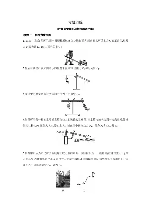 粤沪版物理八年级下册课课练：专题训练：杠杆力臂作图与杠杆动态平衡(含答案)