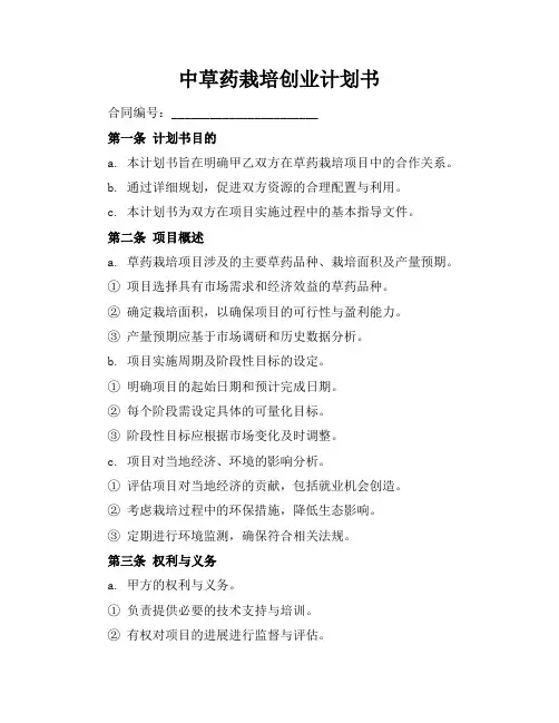 中草药栽培创业计划书