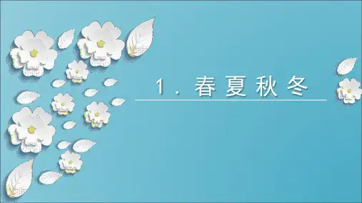 统编版一年级语文下册精品课件1《春夏秋冬》(共36张)