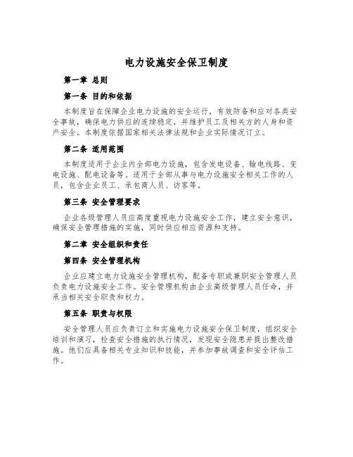 电力设施安全保卫制度