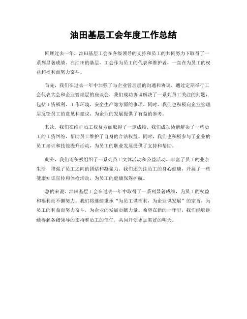 油田基层工会年度工作总结