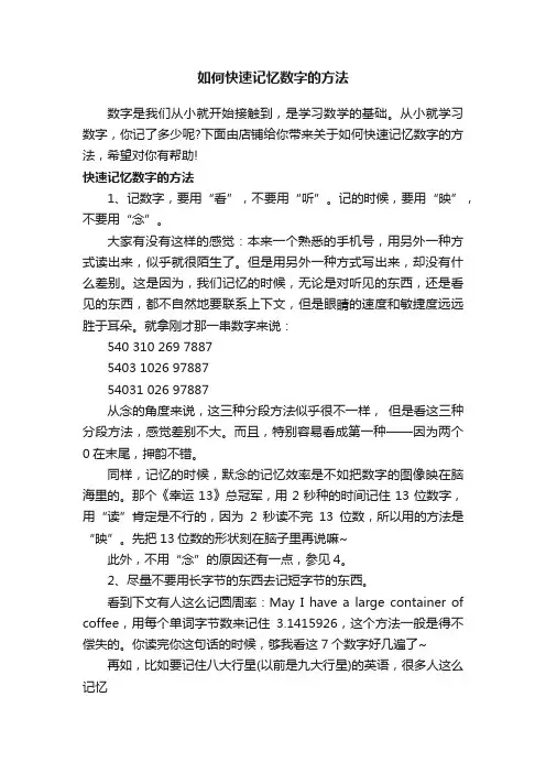 如何快速记忆数字的方法