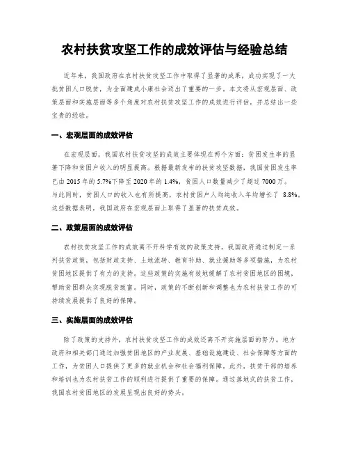 农村扶贫攻坚工作的成效评估与经验总结