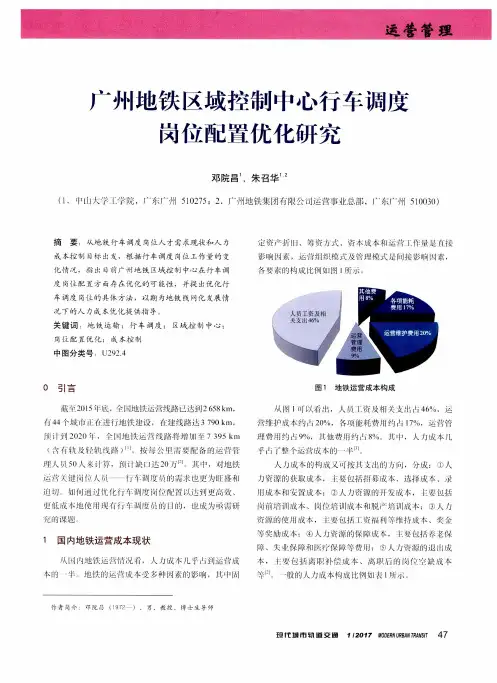 广州地铁区域控制中心行车调度岗位配置优化研究