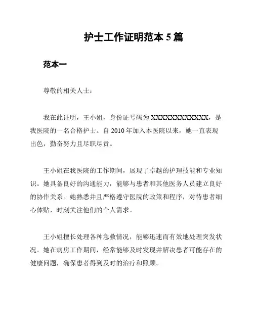 护士工作证明范本5篇