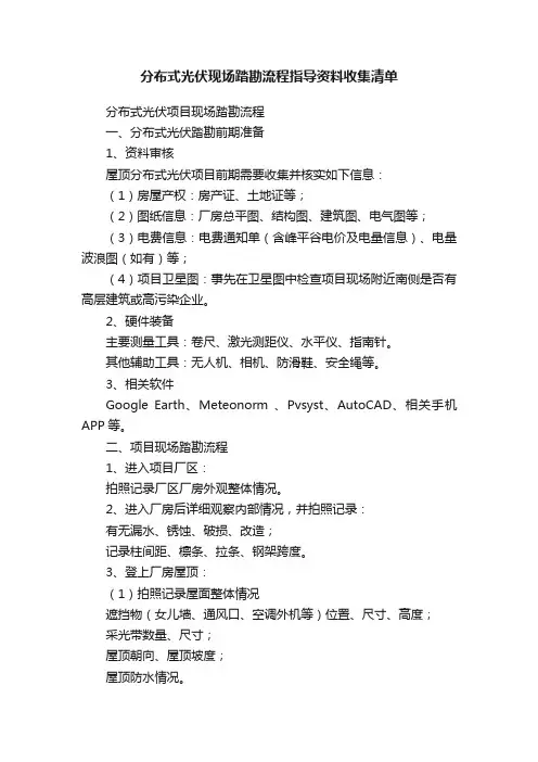 分布式光伏现场踏勘流程指导资料收集清单