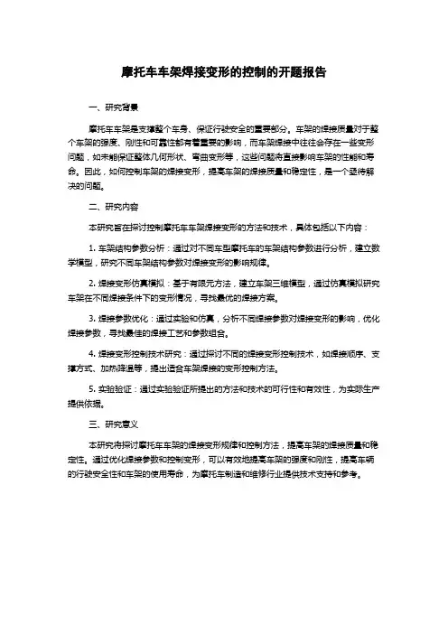 摩托车车架焊接变形的控制的开题报告