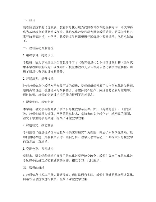 语文学科信息化教研总结