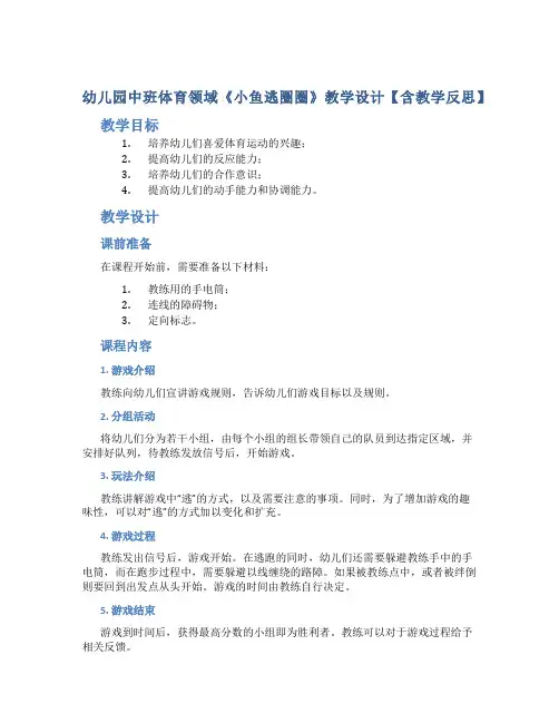 幼儿园中班体育领域《小鱼逃圈圈》教学设计【含教学反思】