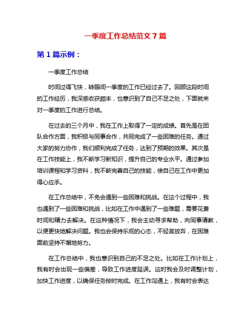 一季度工作总结范文7篇