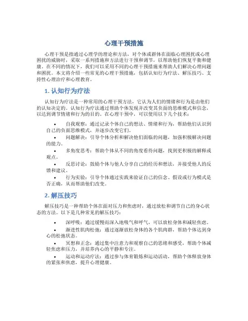 心理干预措施