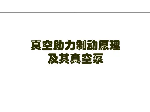真空助力制动汽车电子真空泵PPT课件